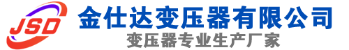 任县(SCB13)三相干式变压器,任县(SCB14)干式电力变压器,任县干式变压器厂家,任县金仕达变压器厂